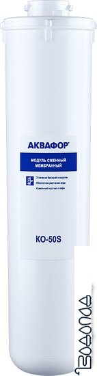 Мембранный элемент АКВАФОР KO-50S фото 1