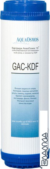 Картридж АкваОсмос GAC-KDF фото 1