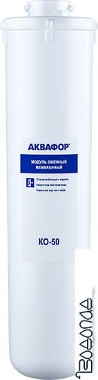 Мембранный элемент АКВАФОР KO-50