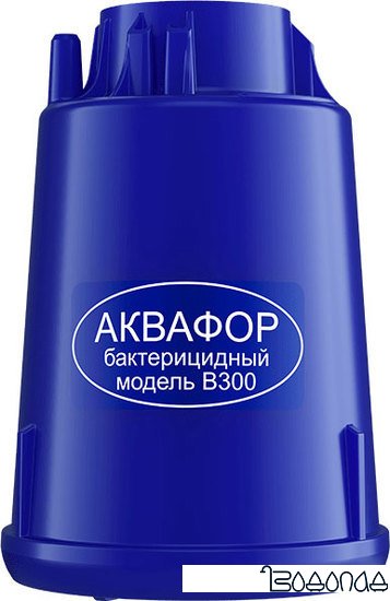 Картридж АКВАФОР В300 (бактерицидный)