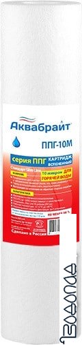 Картридж Аквабрайт ППГ-10М