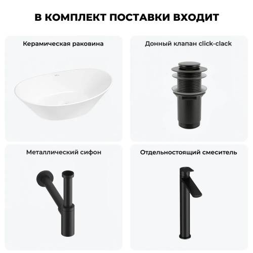 Узкая накладная раковина для ванной Wellsee Dulcet Tones 20212242R в наборе 4 в 1: раковина 56 см (белый глянец), донный клапан, сифон, смеситель (цвет набора матовый черный)