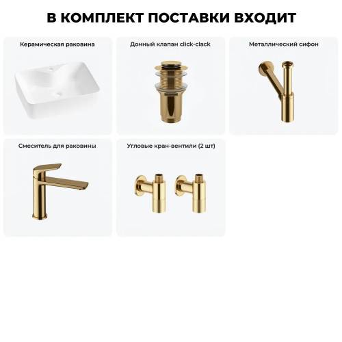 Накладная раковина на столешницу для ванной Lavinia Boho Sink 20215269R в наборе 5 в 1: раковина 48 см (белый глянец), донный клапан, сифон, смеситель, ((цвет набора золото)