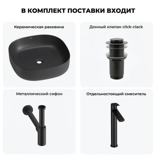 Накладная раковина для ванной Wellsee Belle Spa 3.0 20212712R в наборе 4 в 1: раковина 45 см (матовый черный), донный клапан, сифон, смеситель (цвет набора матовый черный)