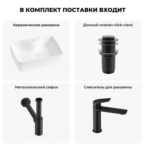 Накладная раковина на столешницу для ванной Lavinia Boho Sink 20215264R в наборе 4 в 1: раковина 48 см (белый глянец), донный клапан, сифон, смеситель (цвет набора матовый черный)