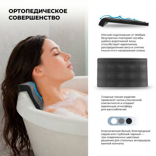 Подголовник для ванны Wellsee Useful Extras 261908000 (гелевый, черный)