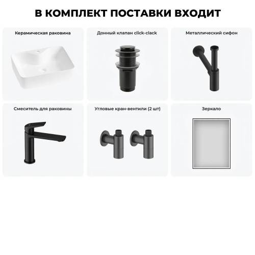 Накладная раковина на столешницу для ванной Lavinia Boho Sink 20219346R в наборе 6 в 1: раковина 48 см (белый глянец), донный клапан, сифон, смеситель, вентили, зеркало (цвет набора матовый черный)