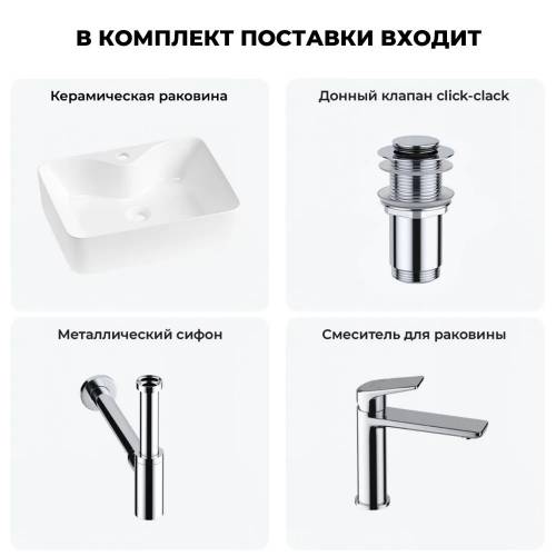 Накладная раковина на столешницу для ванной Lavinia Boho Sink 20215263R в наборе 4 в 1: раковина 48 см (белый глянец), донный клапан, сифон, смеситель (цвет набора хром)