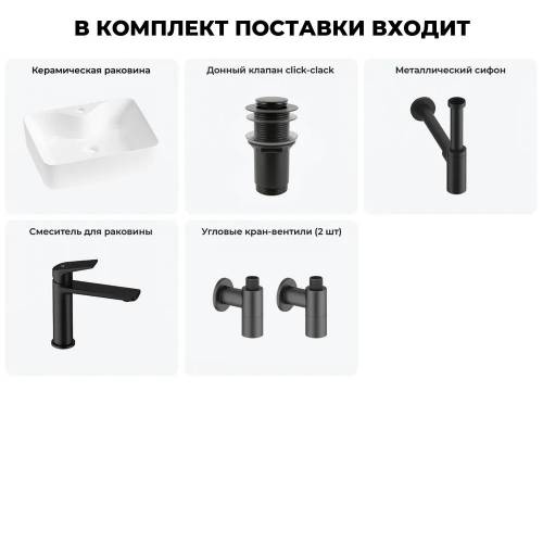 Накладная раковина на столешницу для ванной Lavinia Boho Sink 20215268R в наборе 5 в 1: раковина 48 см (белый глянец), донный клапан, сифон, смеситель, ((цвет набора матовый черный)