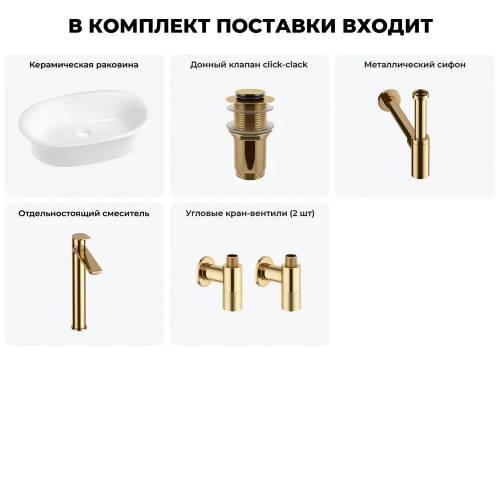 Накладная раковина для ванной Wellsee Faze Moment 20213592R в наборе 5 в 1: раковина 60 см (белый глянец), донный клапан, сифон, смеситель, вентили (цвет набора золото)