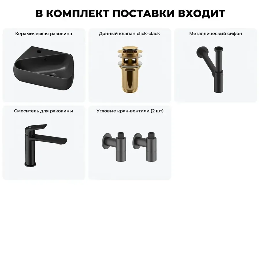 Угловая раковина маленькая в туалет Lavinia Boho Sink 20216607R в наборе 5 в 1: подвесная раковина 44 см, донный клапан, сифон, смеситель, вентили 2 шт (матовый черный)