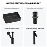 Черная накладная раковина для ванной 50 см Wellsee Festive Fox 2.0 20213761R в наборе 4 в 1: прямоугольная раковина, донный клапан, сифон, смеситель (цвет набора матовый черный)