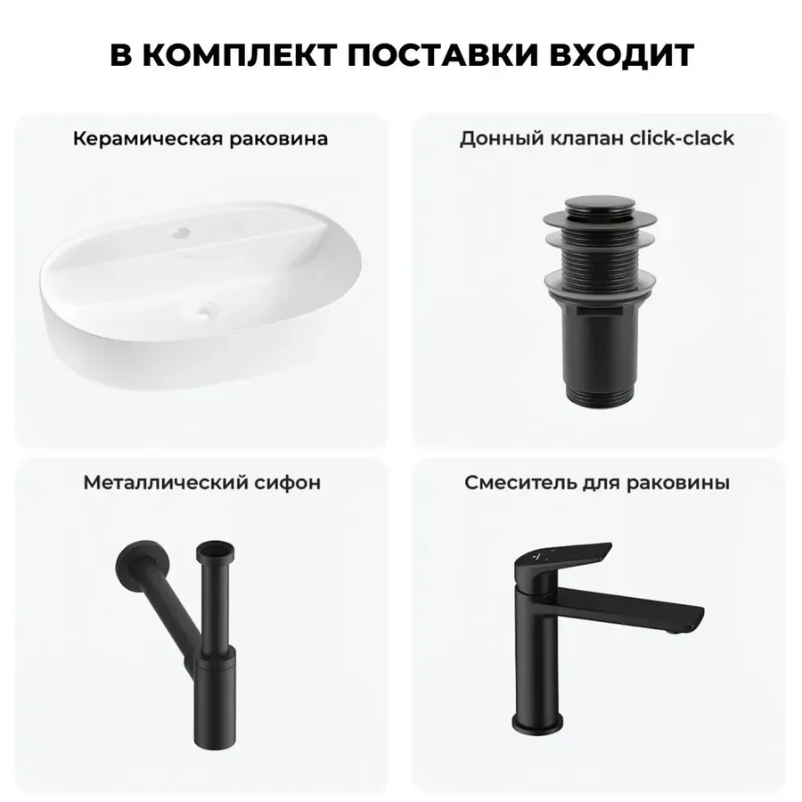 Накладная раковина матовая белая Wellsee Chic Riviera 20214872R в наборе 4 в 1: овальная раковина 60 см, донный клапан, сифон, смеситель (цвет набора матовый черный)
