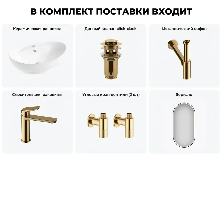 Накладная раковина для ванной 59 см Lavinia Boho Sink 20219291R в наборе 6 в 1: керамическая раковина (белый глянец), донный клапан, сифон, смеситель, вентили, зеркало (цвет набора золото)