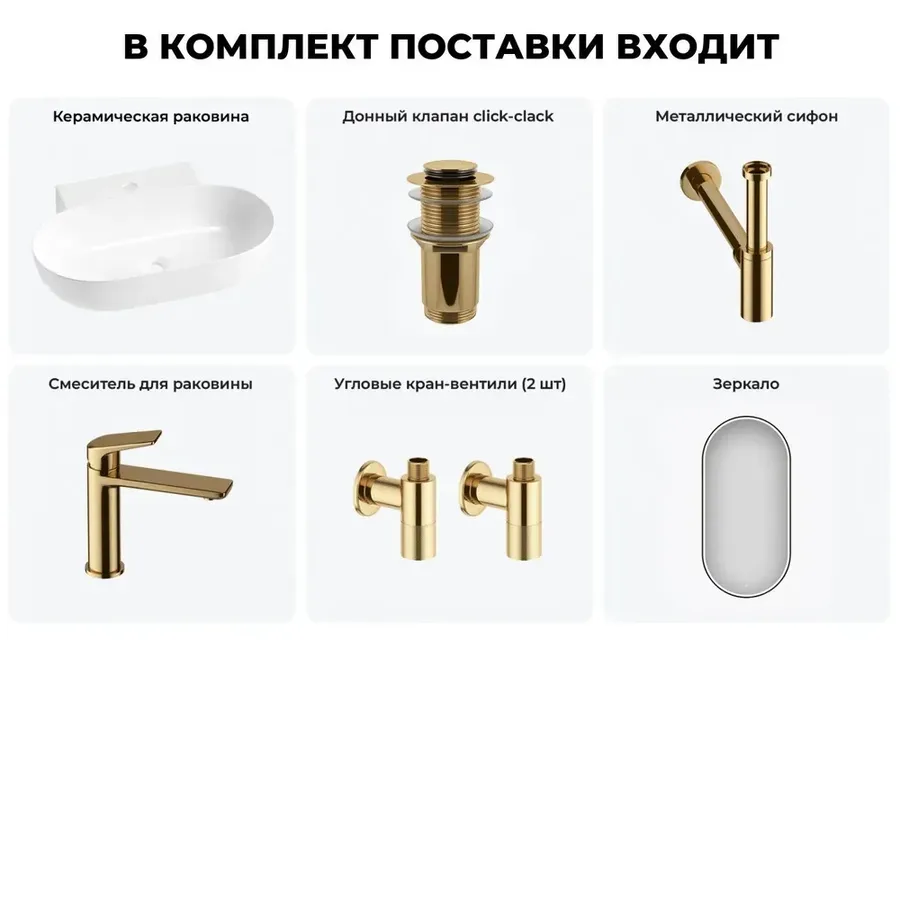 Подвесная раковина для ванной Lavinia Boho Sink 20219283R в наборе 6 в 1: настенная раковина 58 см (белый глянец), донный клапан, сифон, смеситель, вентили, зеркало (набор золото)