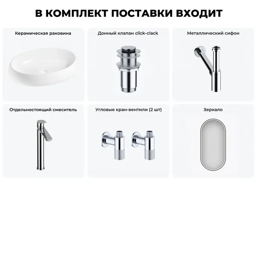 Накладная раковина для ванной 60 см Lavinia Boho Sink 20219265R в наборе 6 в 1: керамическая раковина (белый глянец), донный клапан, сифон, смеситель, вентили, зеркало (цвет набора хром)