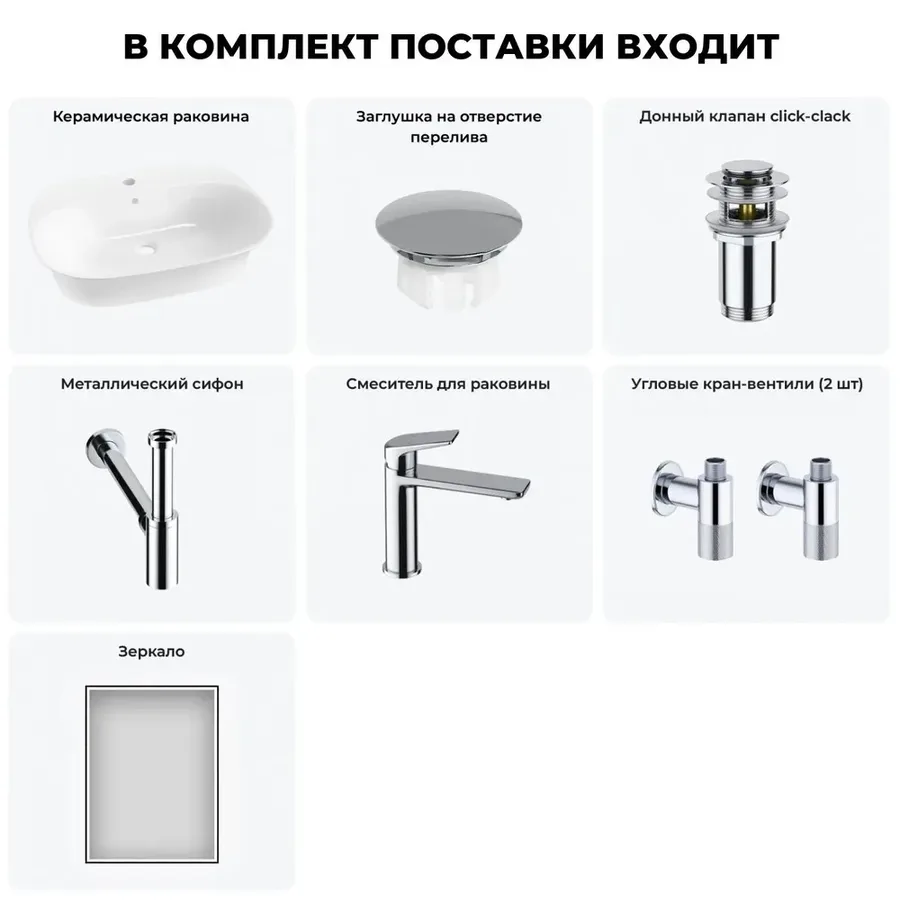 Подвесная раковина для ванной 60 см Wellsee 20219041R в наборе 7 в 1: раковина (белый глянец), заглушка на перелив, донный клапан, сифон, смеситель, вентили 2 шт, зеркало (хром)