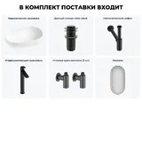 Накладная раковина матовая белая Wellsee Chic Riviera 20217676R в наборе 6 в 1: овальная раковина 60 см, донный клапан, сифон, смеситель, вентили, зеркало (цвет набора матовый черный)