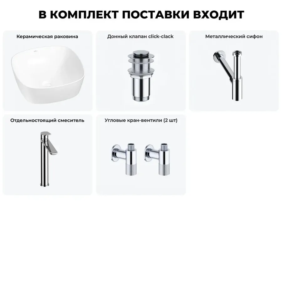 Накладная раковина для ванной 40 см Wellsee Ground Breaking 20212137R в наборе 5 в 1: раковина (белый глянец), донный клапан, сифон, смеситель, вентили (цвет набора хром)