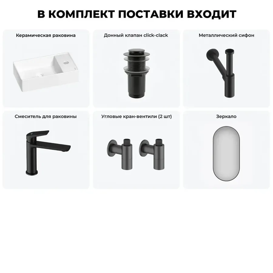 Маленькая раковина в туалет Wellsee WC Area 20218096R в наборе 6 в 1: узкая мини-раковина 41 см (белый глянец), донный клапан, сифон, смеситель, вентили, зеркало (цвет набора матовый черный)