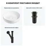Накладная раковина для ванной Wellsee Belle Spa 3.0 20212638R в наборе 3 в 1: раковина 45 см (белый глянец), донный клапан, сифон (цвет набора матовый черный)