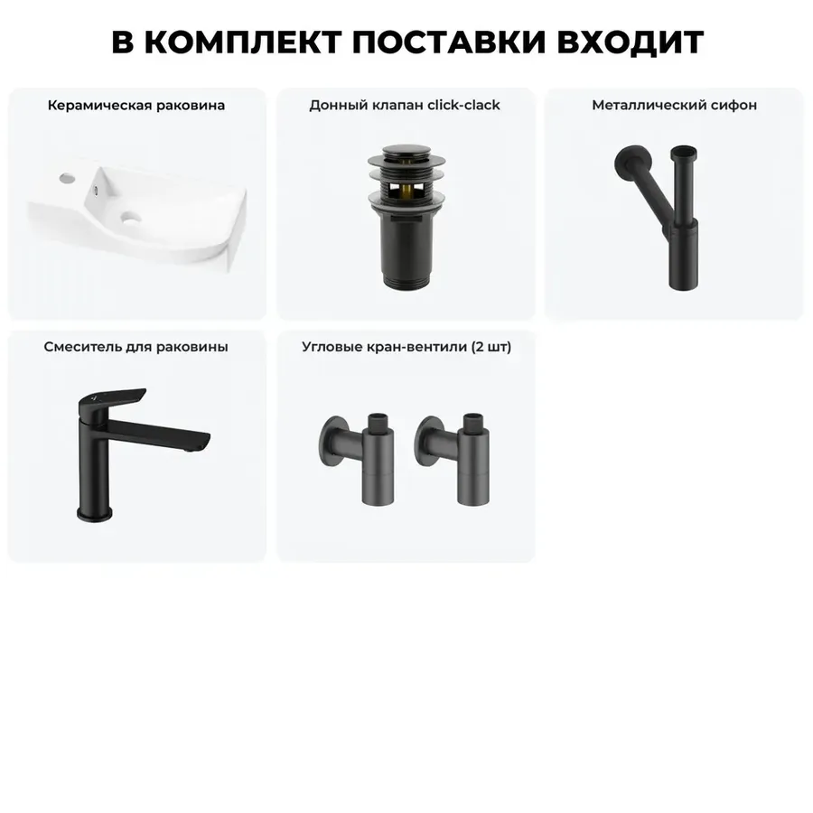 Подвесная мини раковина в туалет Lavinia Boho Sink 20216090R в наборе 5 в 1: настенная раковина 45 см (белый глянец), донный клапан, сифон, смеситель, вентили (цвет набора матовый черный)