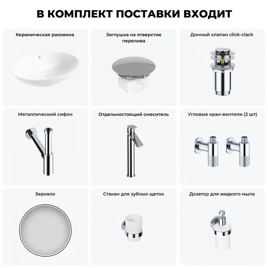 Накладная раковина для ванной 63 см Wellsee Bliss 20218839R в наборе 8 в 1: раковина (белый глянец), заглушка на перелив, донный клапан, сифон, смеситель, вентили, зеркало, аксессуары (хром)