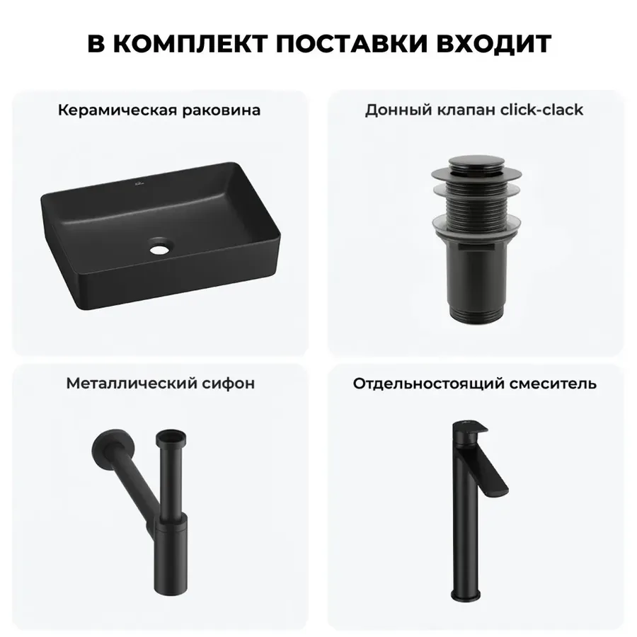 Черная накладная раковина для ванной 50 см Wellsee FreeDom 2.0 20214478R в наборе 4 в 1: узкая раковина, донный клапан, сифон, смеситель (цвет набора матовый черный)