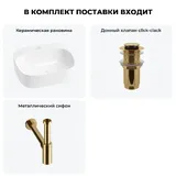 Накладная раковина для ванной Wellsee Ideal 20214101R в наборе 3 в 1: раковина 50 см (белый глянец), донный клапан, сифон (цвет набора золото)