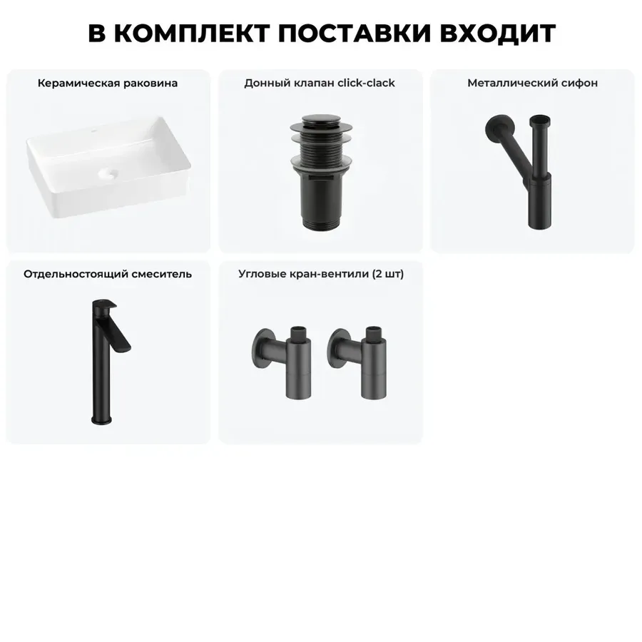 Накладная раковина для ванной 50 см Wellsee FreeDom 2.0 20214452R в наборе 5 в 1: раковина (белый глянец), донный клапан, сифон, смеситель, вентили (цвет набора матовый черный)