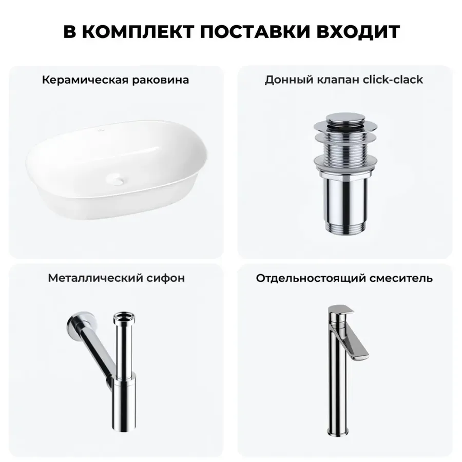 Накладная раковина для ванной 60 см Wellsee Brillant iCon 20214651R в наборе 4 в 1: раковина (белый глянец), донный клапан, сифон, смеситель (цвет набора хром)