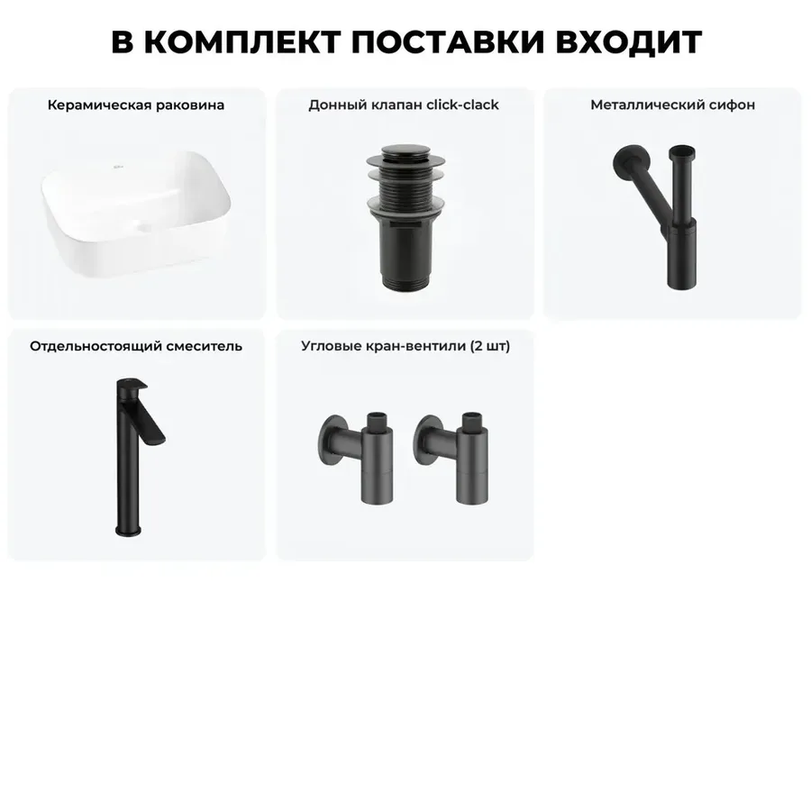 Накладная раковина для ванной Wellsee Preen 20214216R в наборе 5 в 1: раковина 40 см (белый глянец), донный клапан, сифон, смеситель, вентили (цвет набора матовый черный)