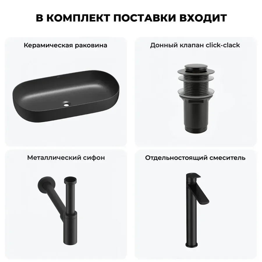 Черная накладная раковина для ванной 80 см Wellsee Chic Riviera 20214806R в наборе 4 в 1: овальная раковина керамическая, донный клапан, сифон, смеситель (цвет набора матовый черный)