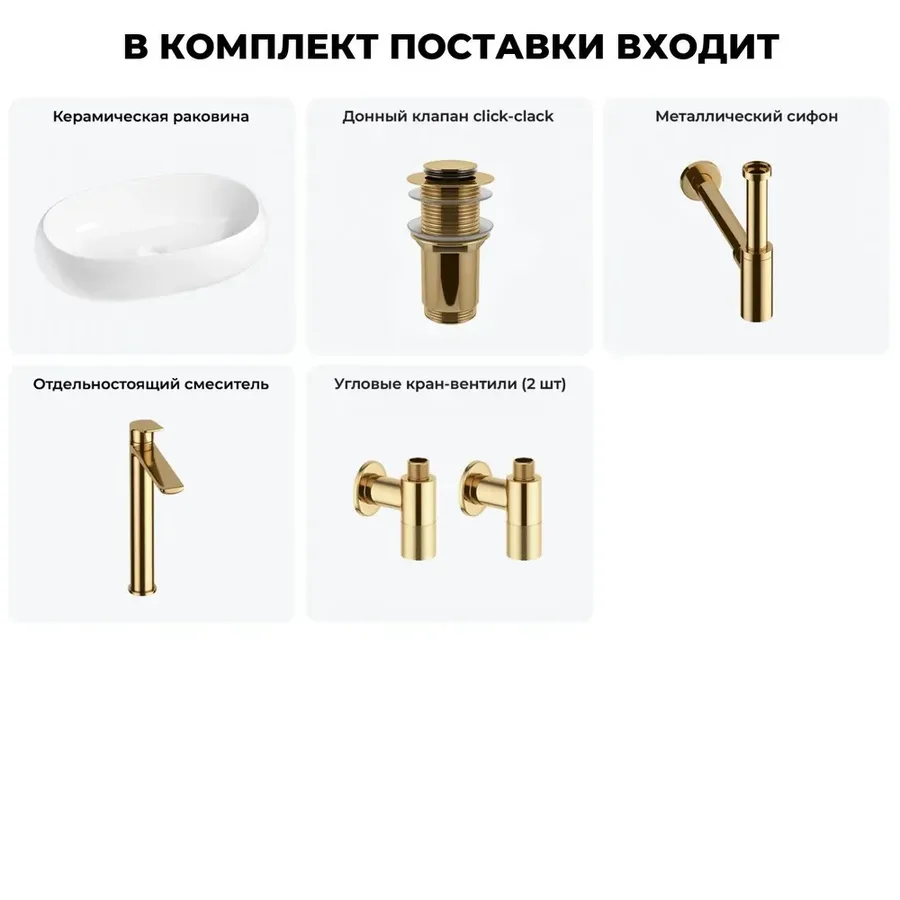 Накладная раковина для ванной 56 см Lavinia Boho Sink 20215093R в наборе 5 в 1: узкая раковина (белый глянец), донный клапан, сифон, смеситель, вентили (цвет набора золото)