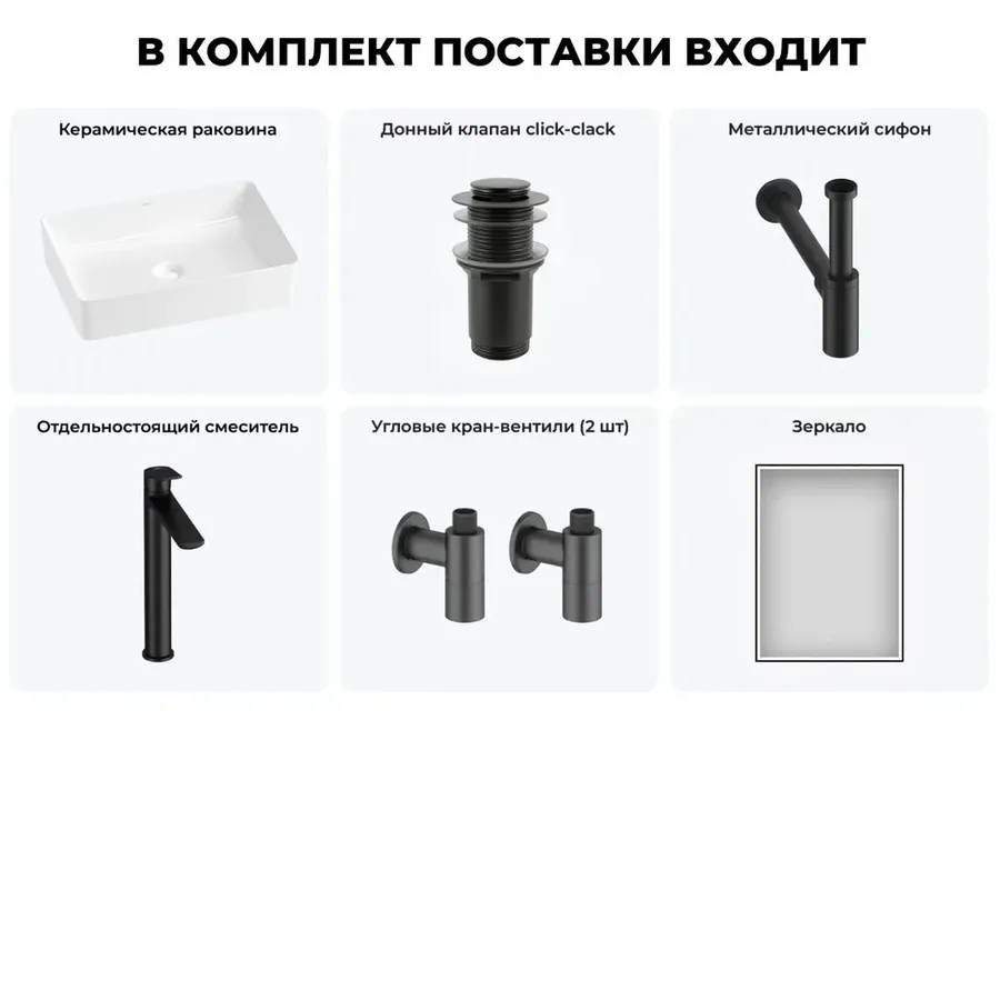 Накладная раковина для ванной 50 см Wellsee FreeDom 2.0 20217884R в наборе 6 в 1: раковина (белый глянец), донный клапан, сифон, смеситель, вентили, зеркало (цвет набора матовый черный)