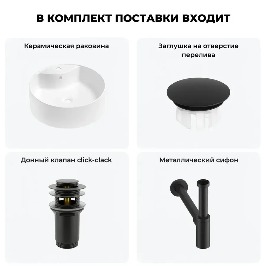 Накладная раковина для ванной Wellsee Praxis 20217030R в наборе 4 в 1: раковина 46 см (матовый белый) с заглушкой на перелив, донный клапан, сифон (цвет набора матовый черный)