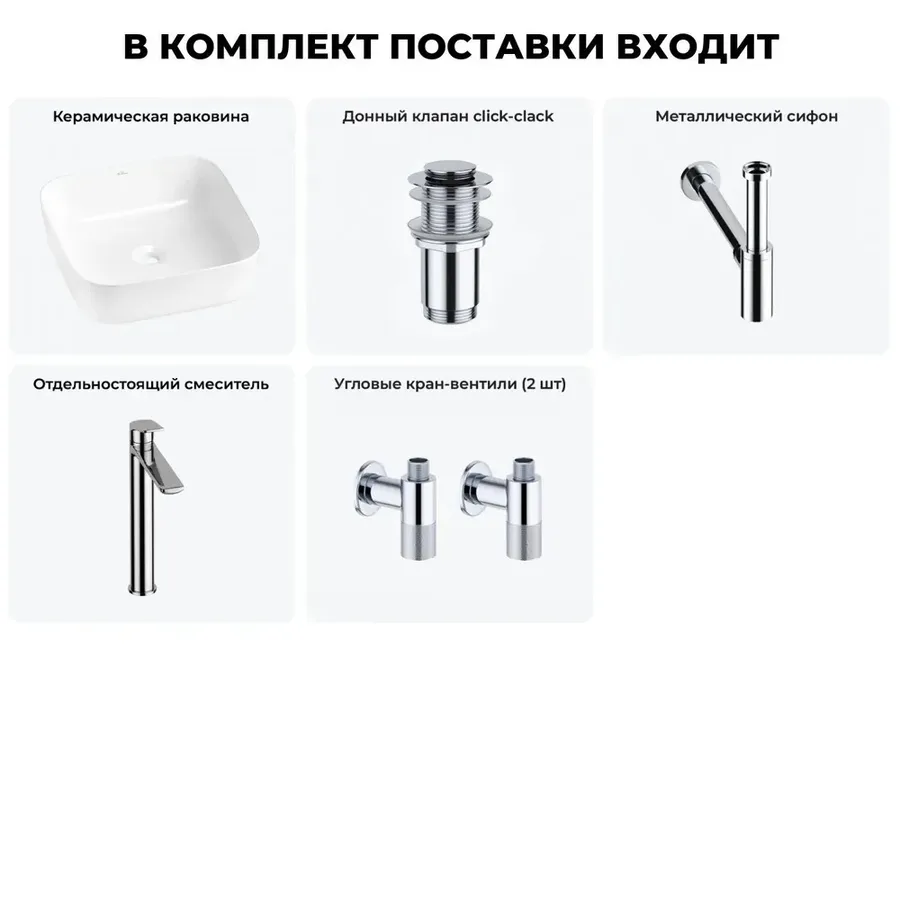 Накладная раковина для ванной Wellsee Preen 20214187R в наборе 5 в 1: раковина 39 см (белый глянец), донный клапан, сифон, смеситель, вентили (цвет набора хром)