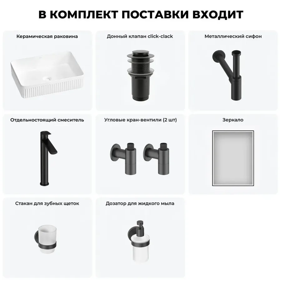 Накладная раковина для ванной 50 см Wellsee Festive Fox 2.0 20218072R в наборе 7 в 1: раковина (белый глянец), донный клапан, сифон, смеситель, вентили 2 шт, зеркало, аксессуары (набор черный)