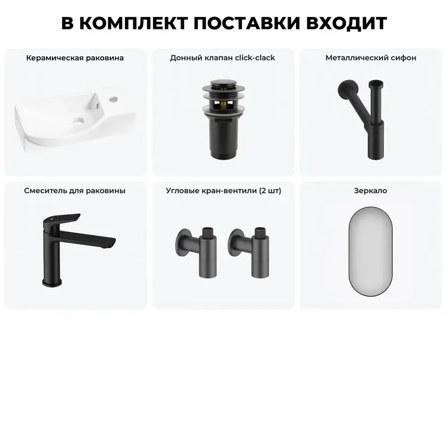 Подвесная мини раковина в туалет Lavinia Boho Sink 20219640R в наборе 6 в 1: настенная раковина 45 см (белый глянец), донный клапан, сифон, смеситель, вентили, зеркало (набор матовый черный)