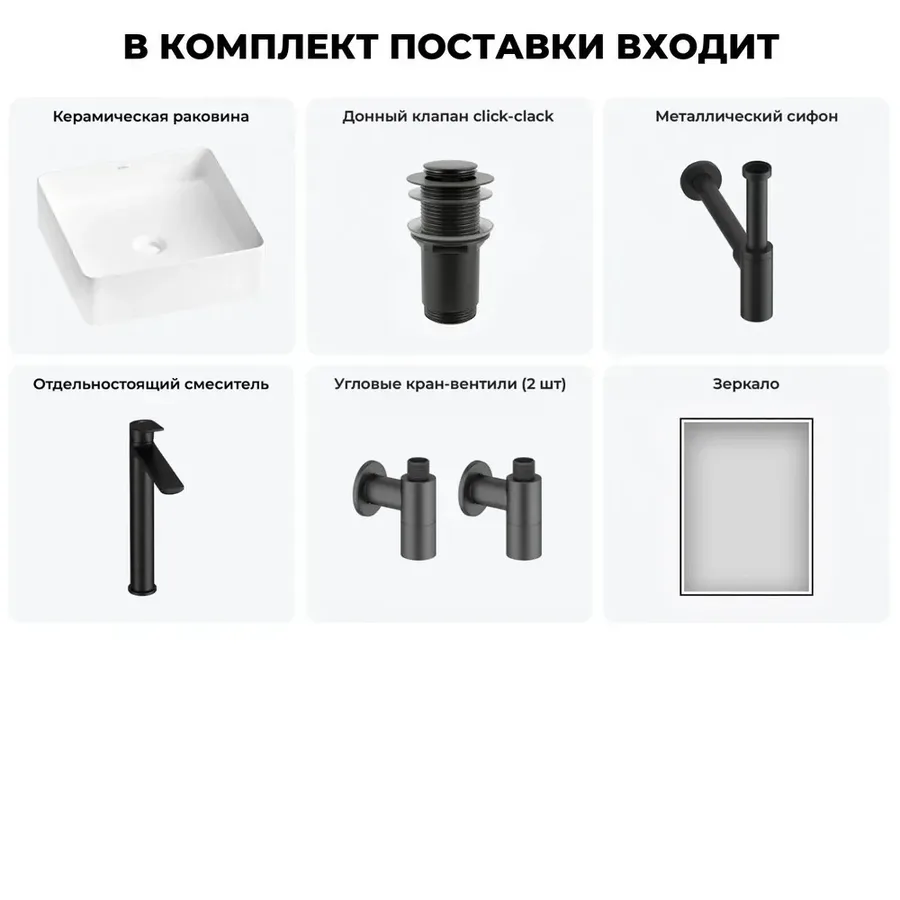 Маленькая раковина чаша для ванной Wellsee FreeDom 2.0 20217852R в наборе 6 в 1: накладная раковина 30 см (матовый белый), донный клапан, сифон, смеситель, вентили, зеркало (набор матовый черный)