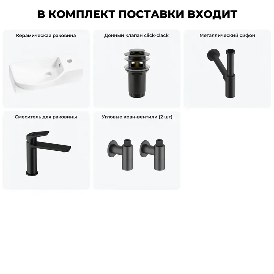 Подвесная мини раковина в туалет Lavinia Boho Sink 20216118R в наборе 5 в 1: настенная раковина 45 см (белый глянец), донный клапан, сифон, смеситель, вентили (цвет набора матовый черный)