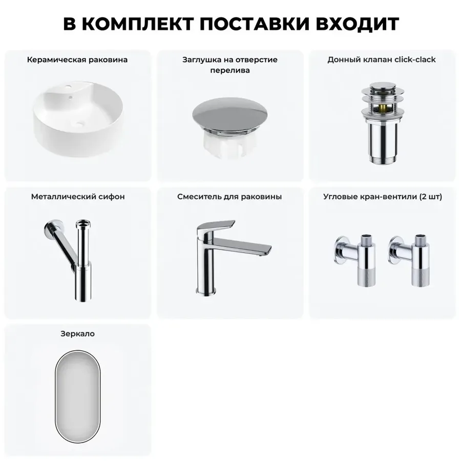 Накладная раковина для ванной Wellsee Praxis 20218819R в наборе 7 в 1: раковина 46 см (матовый белый) с заглушкой на перелив, донный клапан, сифон, смеситель, вентили, зеркало(набор хром)