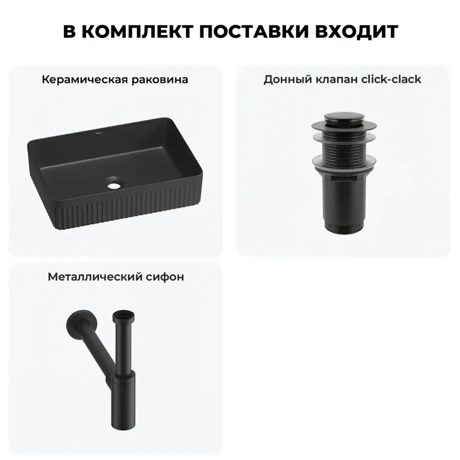 Черная накладная раковина для ванной 50 см Wellsee Festive Fox 2.0 20213758R в наборе 3 в 1: прямоугольная раковина, донный клапан, сифон (цвет набора матовый черный)