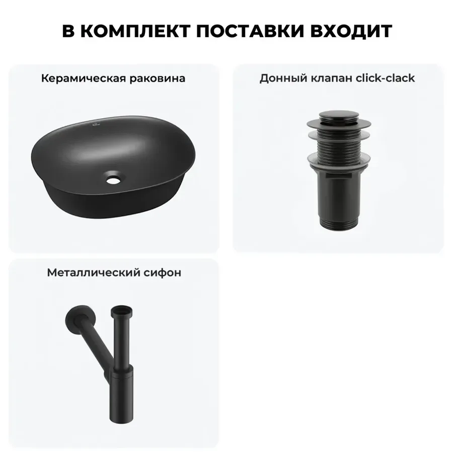 Накладная раковина для ванной 50 см Wellsee Brillant iCon 20214635R в наборе 3 в 1: раковина (матовый черный), донный клапан, сифон (цвет набора матовый черный)