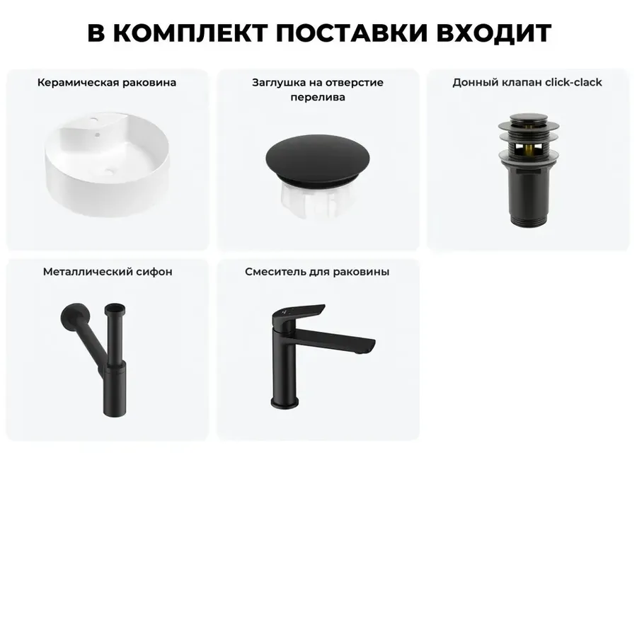 Накладная раковина для ванной Wellsee Praxis 20217085R в наборе 5 в 1: раковина 40 см (белый глянец), заглушка на перелив, донный клапан сифон, смеситель (цвет набора матовый черный)