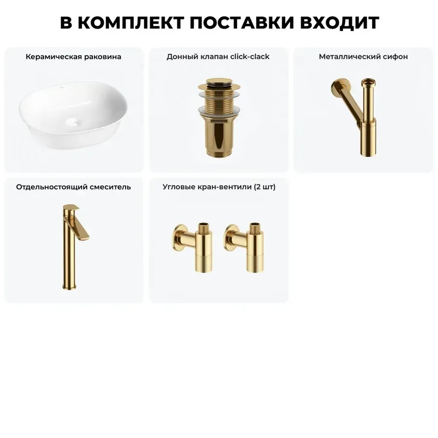 Накладная раковина для ванной 50 см Wellsee Brillant iCon 20214629R в наборе 5 в 1: раковина (белый глянец), донный клапан, сифон, смеситель, вентили 2 шт (цвет набора золото)