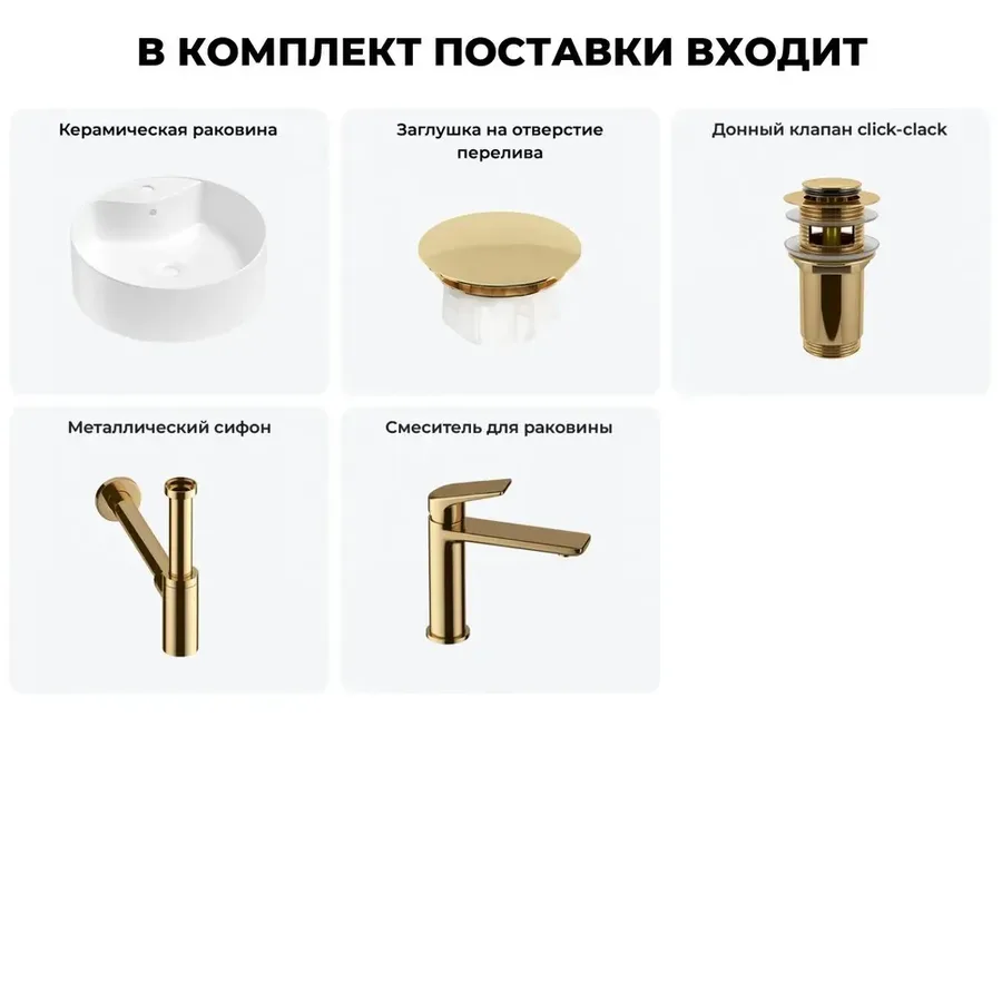 Накладная раковина для ванной Wellsee Praxis 20217082R в наборе 5 в 1: раковина 46 см (белый глянец) с заглушкой на перелив, донный клапан сифон, смеситель (цвет набора золото)