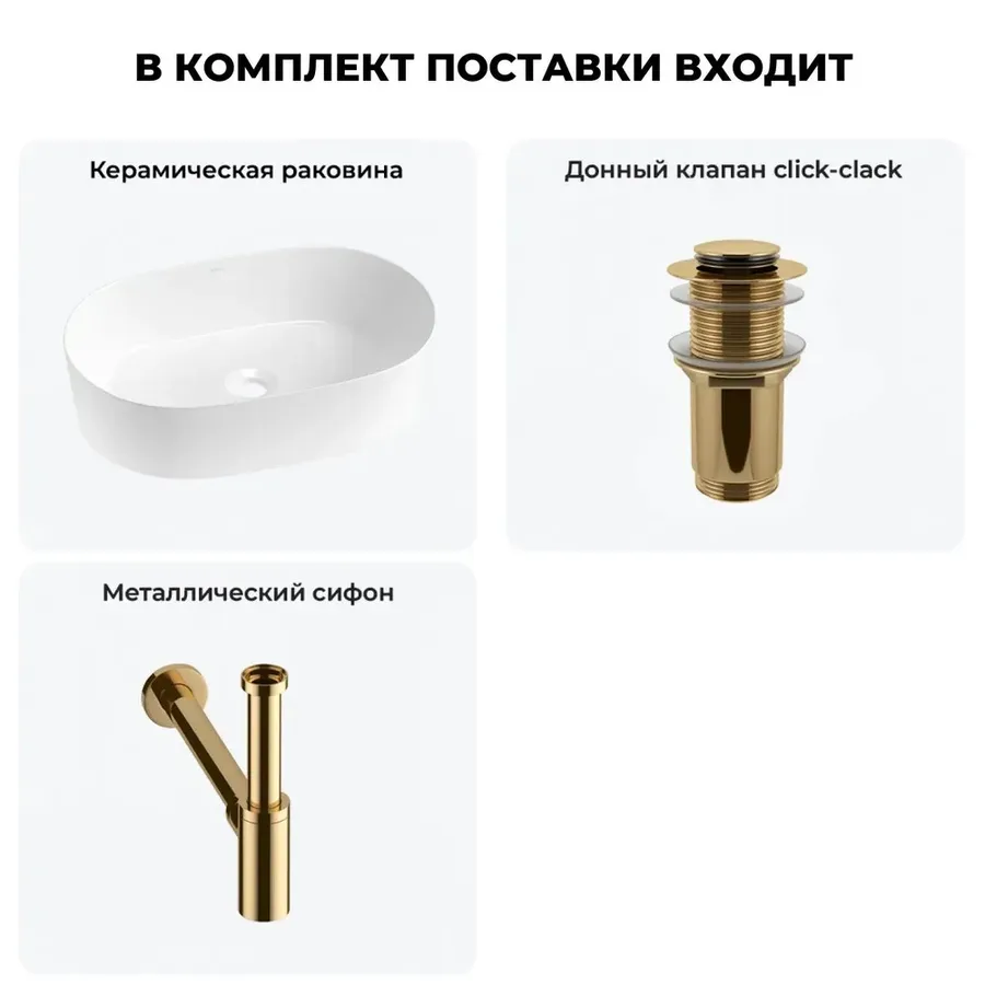 Накладная раковина для ванной 56 см Wellsee Saint-Germain 20214993R в наборе 3 в 1: раковина (белый глянец), донный клапан, сифон (цвет набора золото)