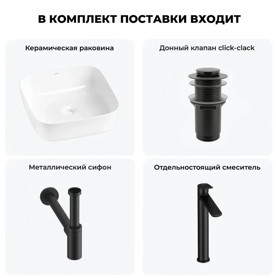 Накладная раковина для ванной Wellsee Preen 20214184R в наборе 4 в 1: раковина 39 см (белый глянец), донный клапан, сифон, смеситель (цвет набора матовый черный)
