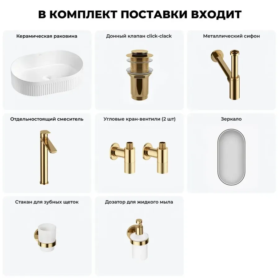 Накладная раковина для ванной 50 см Wellsee Festive Fox 2.0 20218087R в наборе 7 в 1: раковина (белый глянец), донный клапан, сифон, смеситель, вентили 2 шт, зеркало, аксессуары (набор золото)